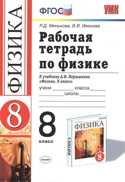 Мечом рабочая тетрадь по физике 8 класс перышкин купить котлеты будут