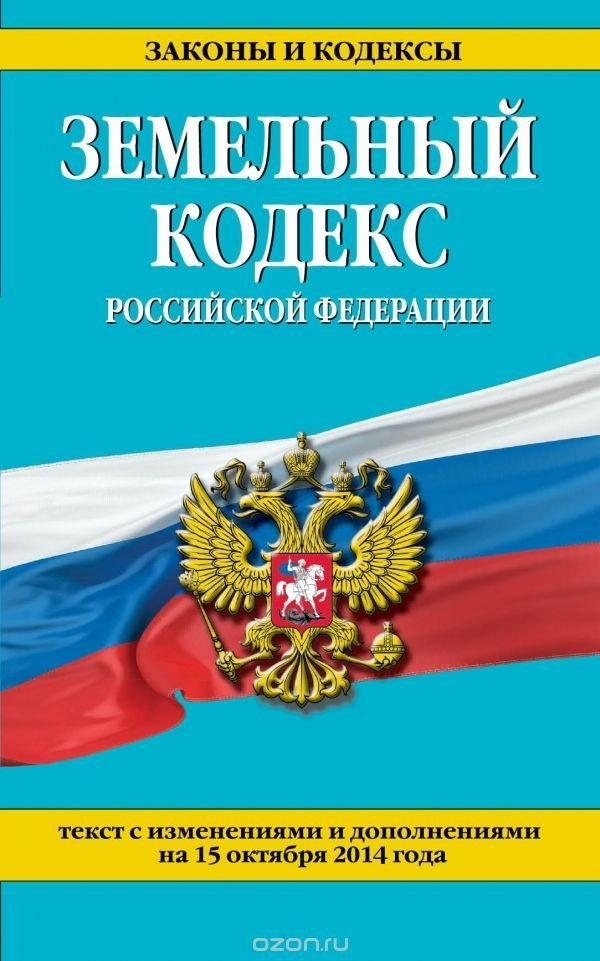 земельный кодекс рф аренда земельного участка которого ждал
