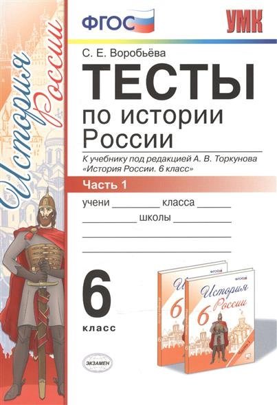 Гдз По История России 6 Класс Торкунов 2018 Гдз по история россии 6 класс торкунов 2018