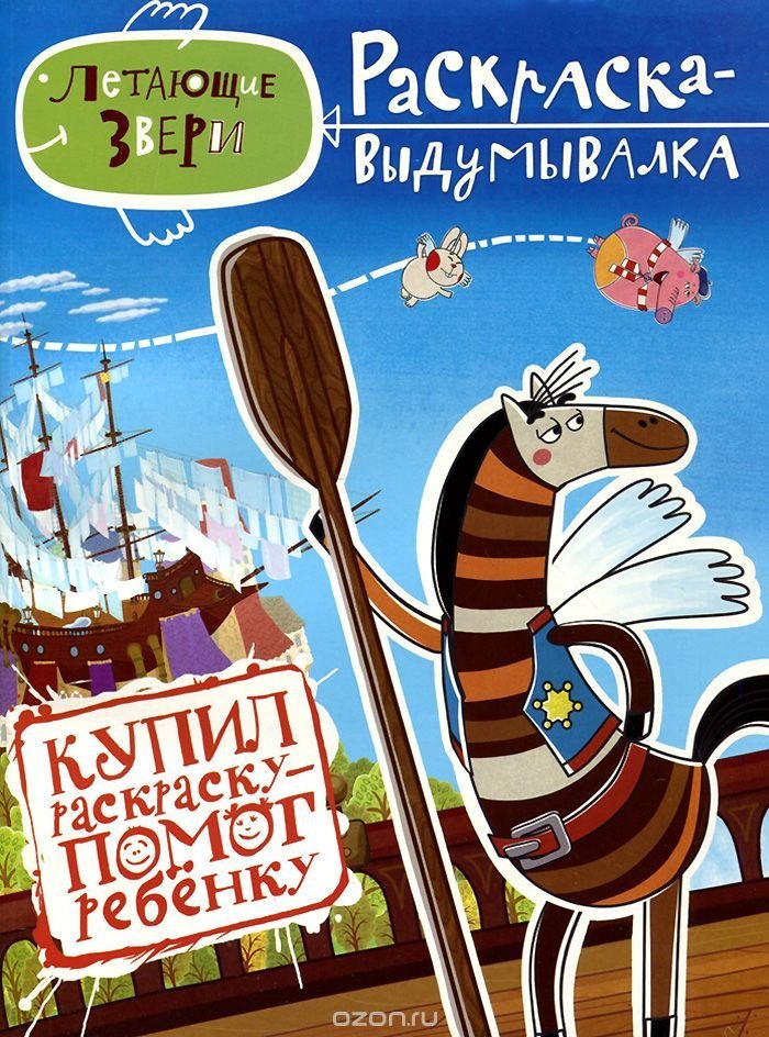 Летающие звери все раскраски Летающие звери все раскраски