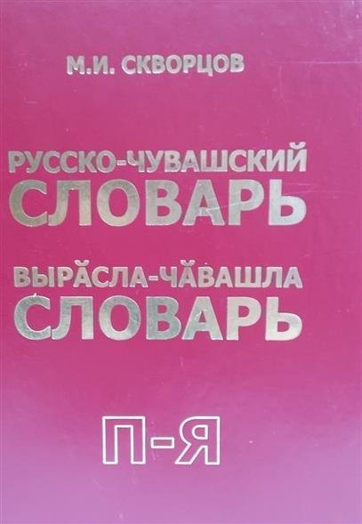 Словарь онлайн переводчик русско чувашский
