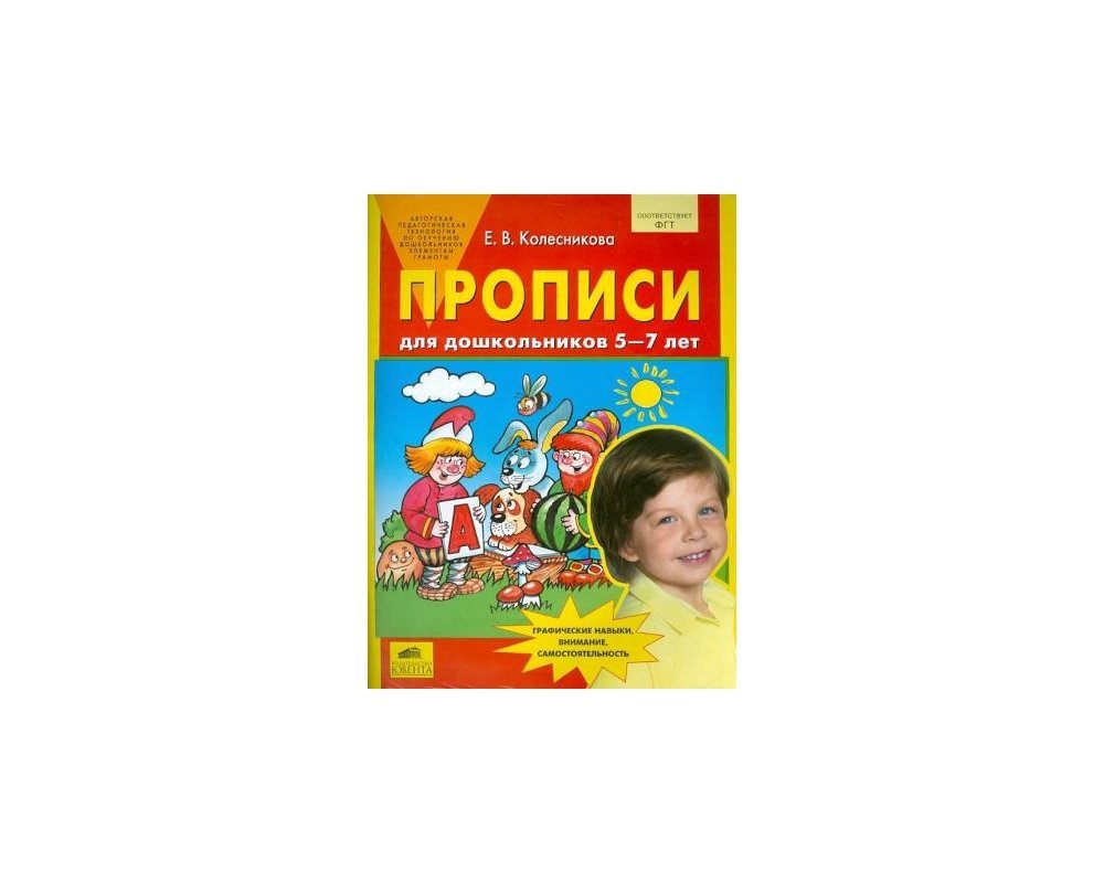 Тетрадь колесниковой 5 6 лет. Колесникова 5-6 лет рабочая тетрадь прописи. Е.В Колесникова прописи для дошкольников 5-6 лет. Прописи для дошкольников 5-6 Колесникова. Тетрадь Колесникова 5-6 лет прописи.